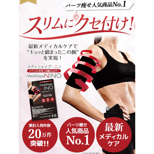 新品❤️メディシェイプ　ニノ２点セット　二の腕痩せ コスメ/美容のダイエット(エクササイズ用品)の商品写真