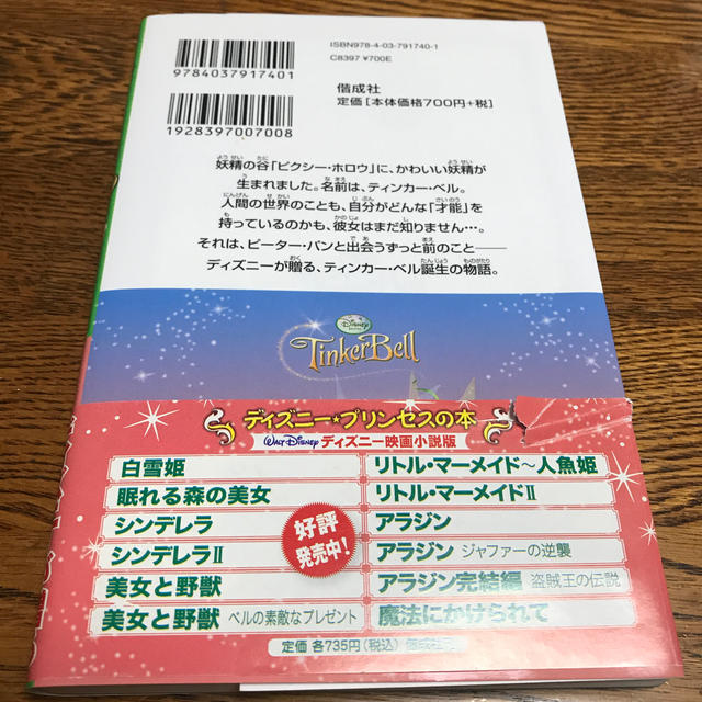 Disney(ディズニー)のティンカーベル　小説 エンタメ/ホビーの本(文学/小説)の商品写真