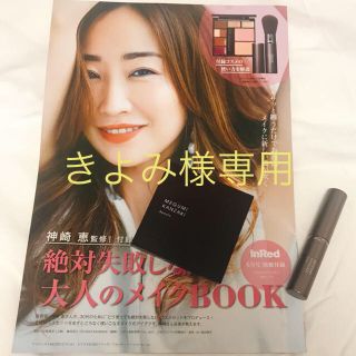 タカラジマシャ(宝島社)のInRed 6月号 付録 絶対失敗しない大人のメイクBOOK 神崎恵監修 コスメ(コフレ/メイクアップセット)