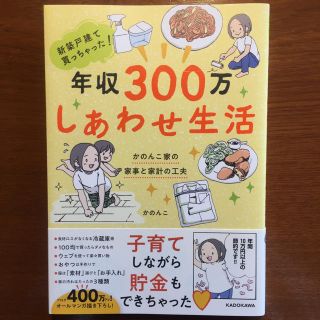 カドカワショテン(角川書店)の角川 年収３００万しあわせ生活 かのんこ家の家事と家計の工夫(住まい/暮らし/子育て)