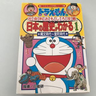 ショウガクカン(小学館)の日本の歴史がわかる ドラえもんの社会科おもしろ攻略 １　縄文時代～(絵本/児童書)