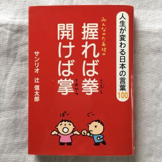 サンリオ(サンリオ)のみんなのたあ坊の握れば拳開けば掌 人生が変わる日本の言葉100(住まい/暮らし/子育て)