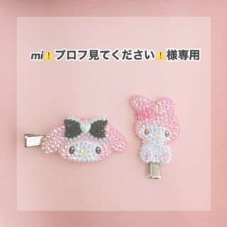 サンリオ(サンリオ)のmi🚨プロフ見てください🚨様専用サンリオヘアクリップデコ(バレッタ/ヘアクリップ)