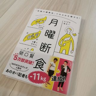 月曜断食 「究極の健康法」でみるみる痩せる！(ファッション/美容)