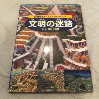 文明の迷路 古代都市をめぐってアトランティスへ(絵本/児童書)