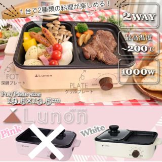 Lunon 2wey 卓上型ホットプレート 二口鍋 料理　ホワイト(ホットプレート)