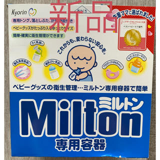 ミントン(MINTON)のミルトン　新品(哺乳ビン用消毒/衛生ケース)