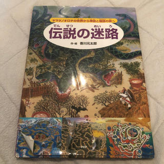 伝説の迷路 ヤマタノオロチの世界から神話と物語の旅へ(絵本/児童書)