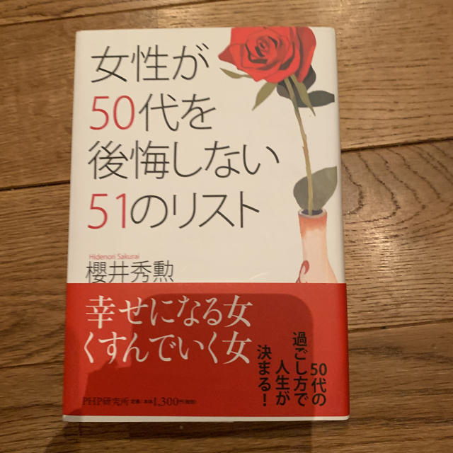 ★ダルちゃんさん専用★女性が５０代を後悔しない５１のリスト エンタメ/ホビーの本(住まい/暮らし/子育て)の商品写真