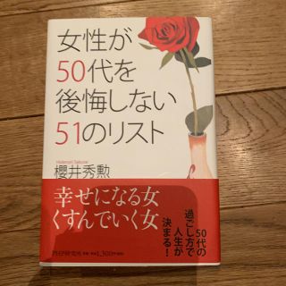 ★ダルちゃんさん専用★女性が５０代を後悔しない５１のリスト(住まい/暮らし/子育て)