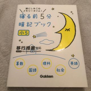 寝る前５分暗記ブック小５ 頭にしみこむメモリ－タイム！(語学/参考書)