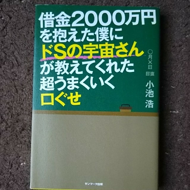 ozoozo樣専用借金２０００万円を抱えた僕にドＳの宇宙さんが教えてくれた超うま エンタメ/ホビーの本(その他)の商品写真