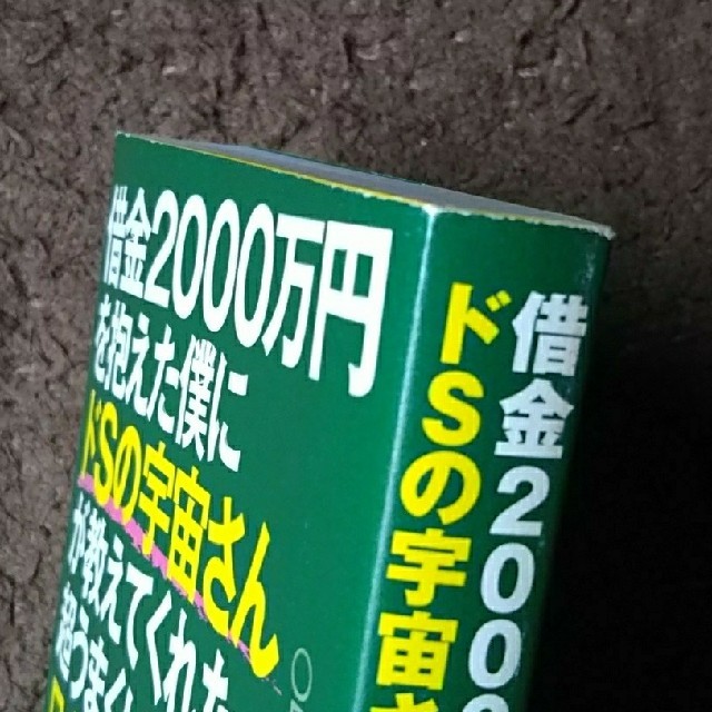 ozoozo樣専用借金２０００万円を抱えた僕にドＳの宇宙さんが教えてくれた超うま エンタメ/ホビーの本(その他)の商品写真