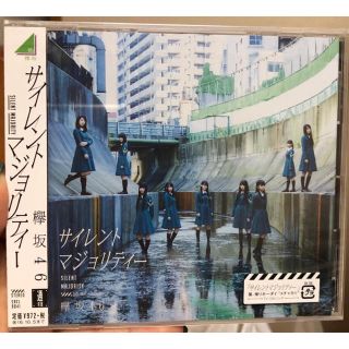 ケヤキザカフォーティーシックス(欅坂46(けやき坂46))の【新品】サイレントマジョリティー(アイドルグッズ)