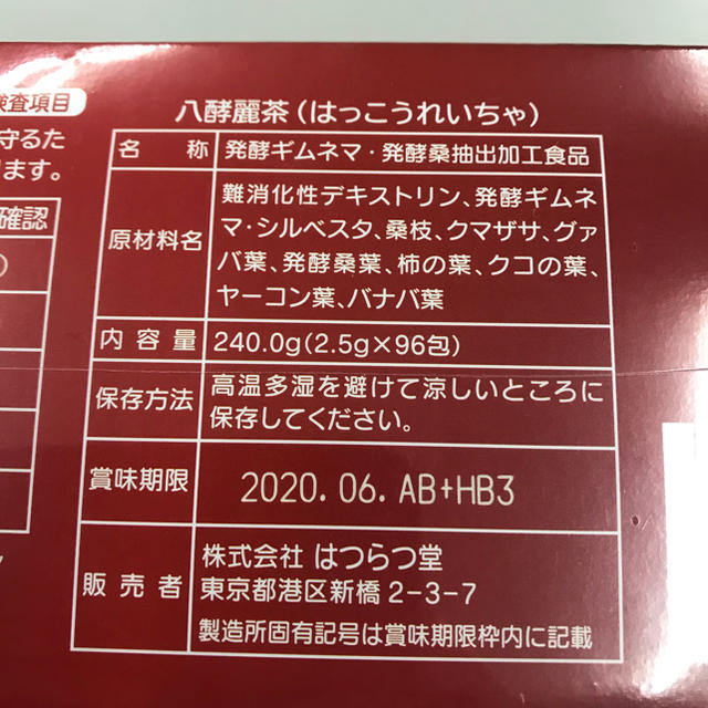 八酵麗茶　はつらつ堂　１箱（96本）