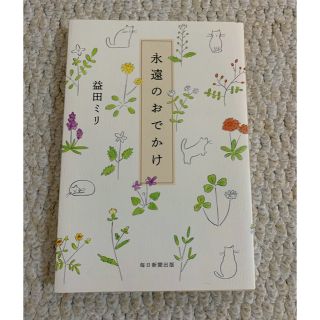 永遠のおでかけ(文学/小説)