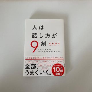 人は話し方が9割(ビジネス/経済)