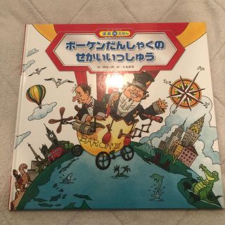 ボーケンだんしゃくのせかいいっしゅう(絵本/児童書)