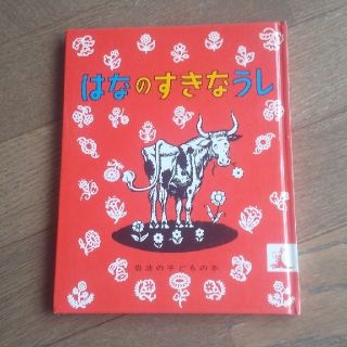 絵本☆ はなのすきなうし(絵本/児童書)