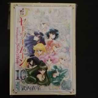 セーラームーン(セーラームーン)の美少女戦士セーラームーン １０(その他)