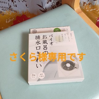 バイオ　お風呂の排水溝きれい(日用品/生活雑貨)