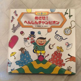 めざせ！へんしんチャンピオン (絵本/児童書)