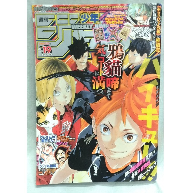 集英社 週刊少年ジャンプ 18年 19号 4 23発売 ハイキュー巻頭カラーの通販 By 日本模型連盟 S Shop シュウエイシャならラクマ 集英社 週刊少年ジャンプ 18年 19号 4 23発売 ハイキュー巻頭カラーの通販 By 日本模型連盟 S Shop シュウエイシャならラクマ