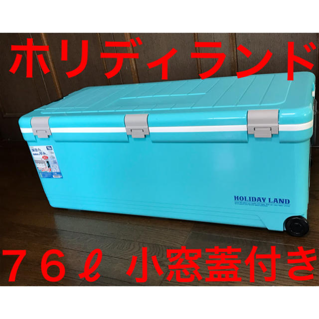 新品未使用 ホリデーランド クーラー 76L キャスター付き サイドハンドル