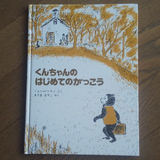 salon M様専用☆美品☆絵本☆くんちゃんのはじめてのがっこう(絵本/児童書)