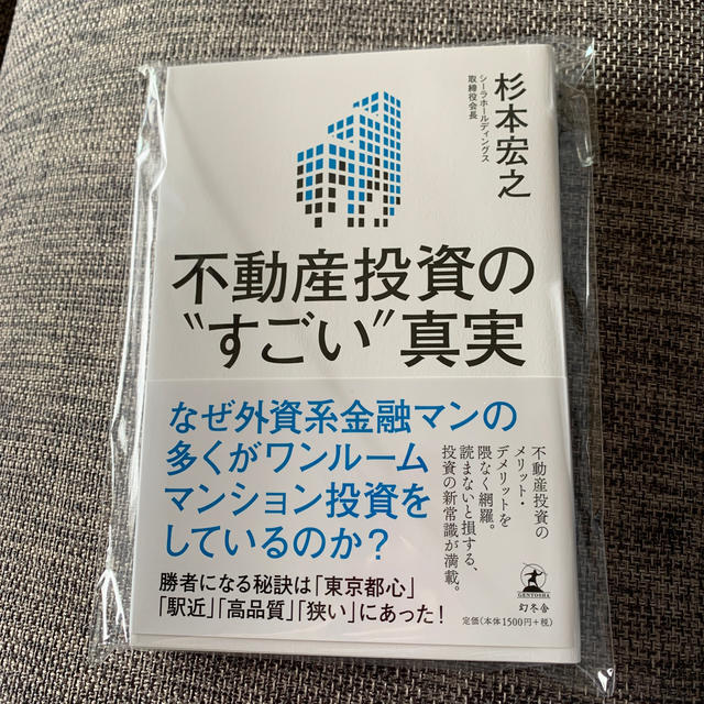 幻冬舎 不動産投資の”すごい”真実 エンタメ/ホビーの本(ビジネス/経済)の商品写真