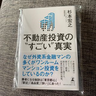 幻冬舎 不動産投資の”すごい”真実(ビジネス/経済)