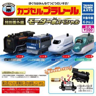 タカラトミーアーツ(T-ARTS)の【即購入可】カプセルプラレール 特別番外編 モーター車スペシャル全4種(鉄道模型)