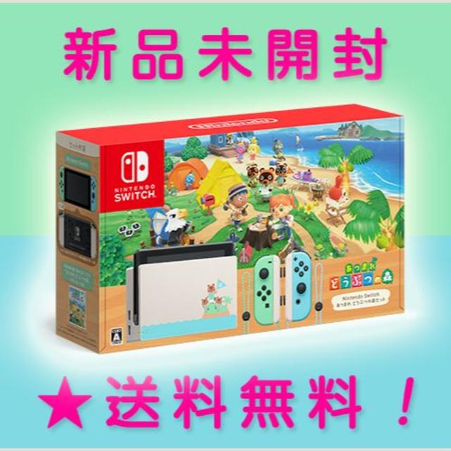 新品未開封 ニンテンドースイッチ あつまれどうぶつの森セット 本体 同梱版