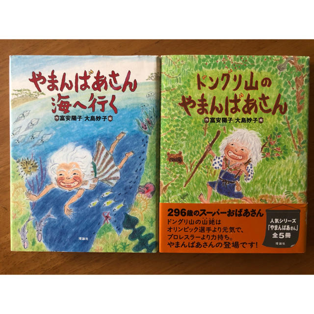 たあちゃん様 専用 やまんばあさん海へ行く・ドングリ山のやまん