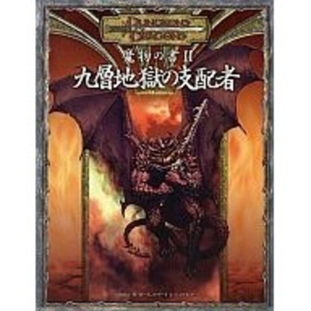 魔物の書II:九層地獄の支配者 (D&D3.5版サプリメント)