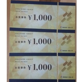 コロワイドグループお食事券　3,000円分　2021年3月31日まで(レストラン/食事券)
