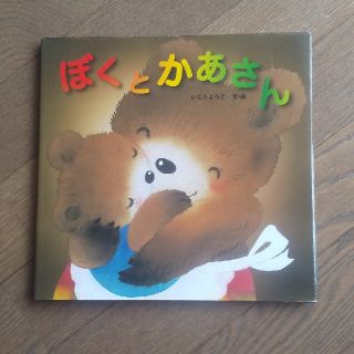 おかやん様 専用☆美品☆絵本☆ぼくとかあさん(絵本/児童書)