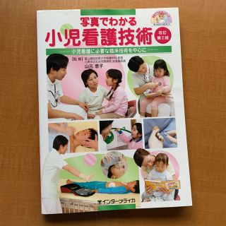 写真でわかる小児看護技術 小児看護に必要な臨床技術を中心に 改訂第２版(健康/医学)