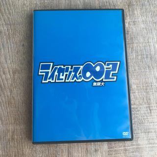 ライセンスの∞無限大2 DVD(お笑い/バラエティ)