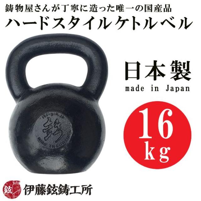 ハードスタイルケトルベル 16kg