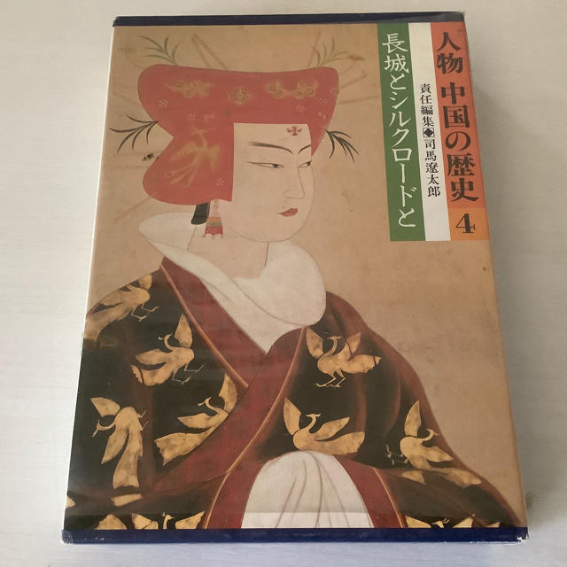 集英社(シュウエイシャ)の古本　人物　中国の歴史④「長城とシルクロード」 エンタメ/ホビーの本(人文/社会)の商品写真