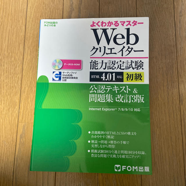 webクリエイタ－能力認定試験（ＨＴＭＬ　４．０１対応）公認テキスト＆問題集 サ エンタメ/ホビーの本(資格/検定)の商品写真