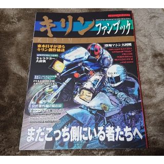 東本昌平 「キリン」ファンブック古本(イラスト集/原画集)