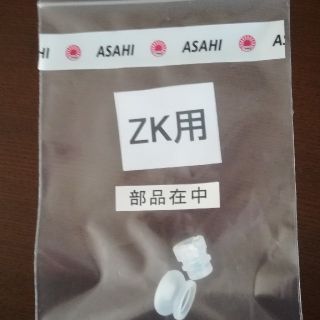 アサヒケイキンゾク(アサヒ軽金属)の活力鍋　フロートユニットゴムカバー&安全弁ゴム（ZK用）(鍋/フライパン)