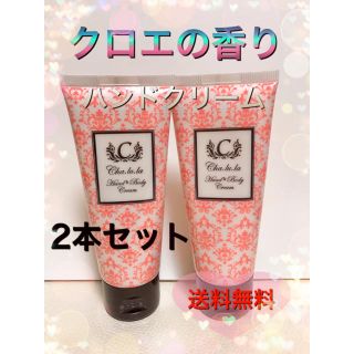 新品  箱なし  Chloeクロエの香り  ハンド&ボディクリーム  2本(ハンドクリーム)