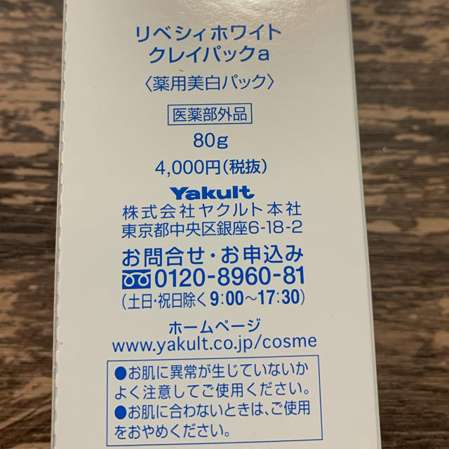 Yakult(ヤクルト)のYakult リベシィホワイト　クレイパック コスメ/美容のスキンケア/基礎化粧品(パック/フェイスマスク)の商品写真