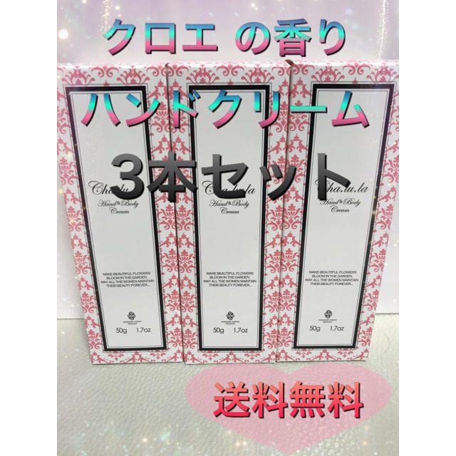 新品未開封  Chloeクロエの香り  ハンド&ボディクリーム  3本 コスメ/美容の香水(香水(女性用))の商品写真