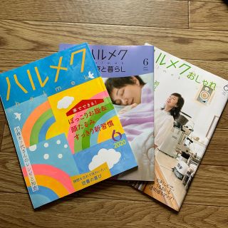 ハルメク　6月号(生活/健康)