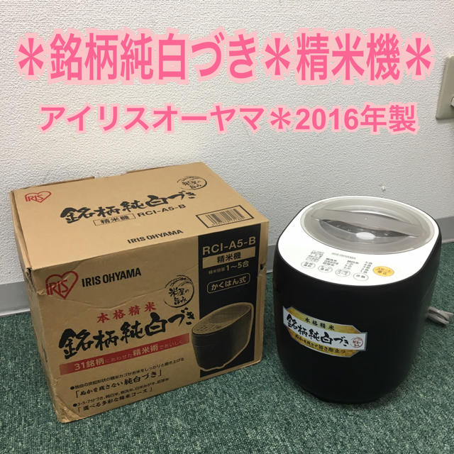 送料込み＊アイリスオーヤマ 精米機 2016年製＊ スマホ/家電/カメラの調理家電(精米機)の商品写真