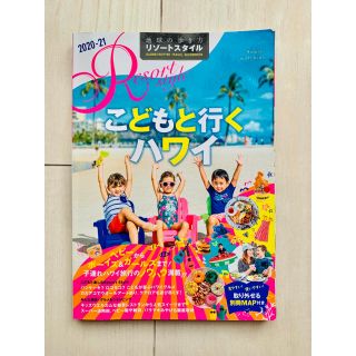 こどもと行くハワイ2020-21 地球の歩き方　リゾートスタイル(地図/旅行ガイド)